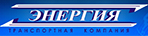 Транспортная компания Энергия, логотип